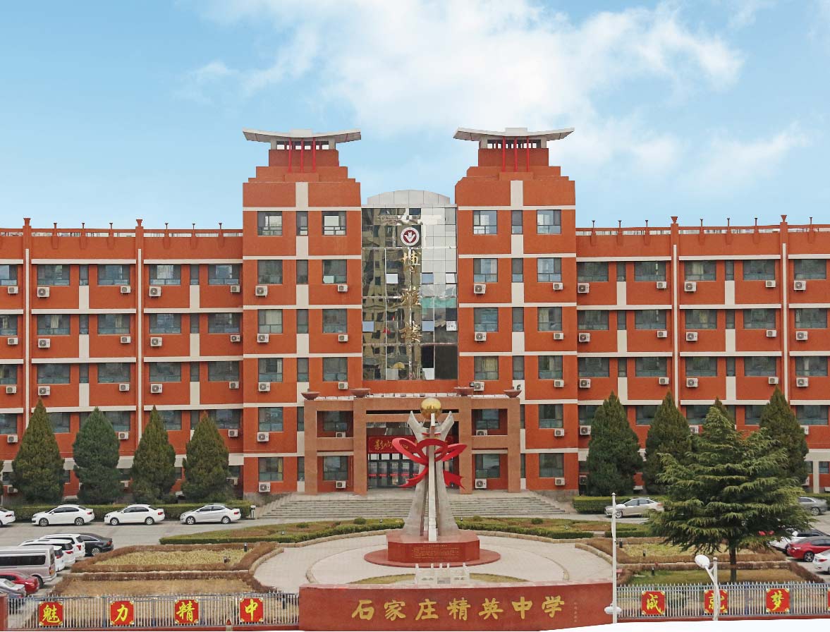 石家庄精英中学