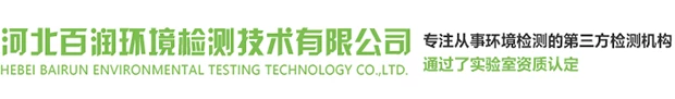 石家庄环境检测_环保检测_第三方检测机构