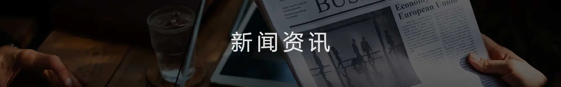 新闻资讯