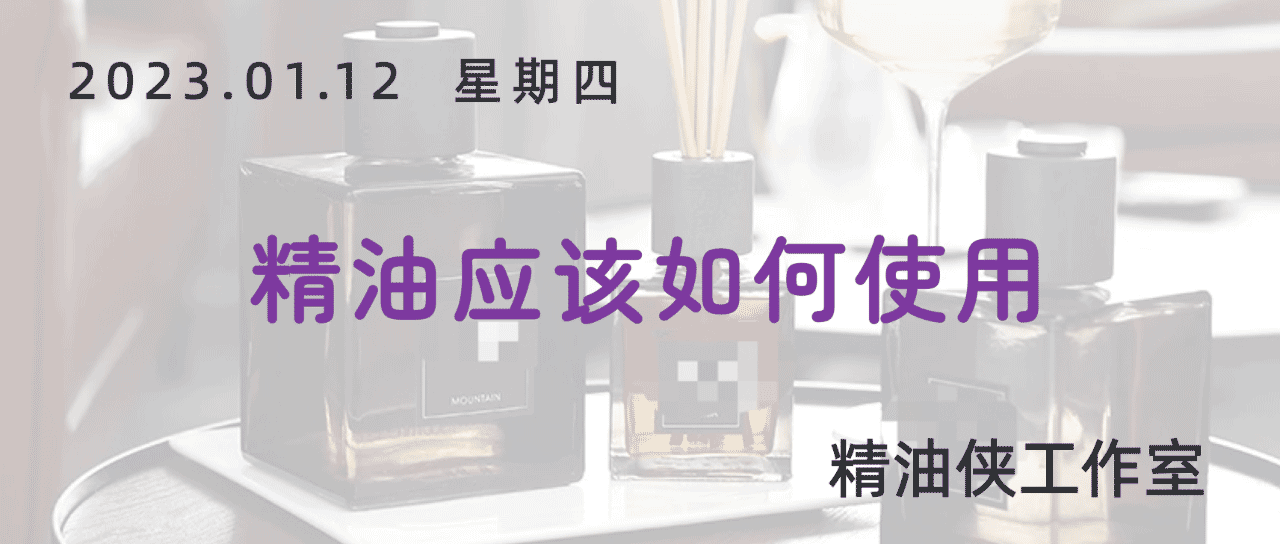 太湖精油应该如何使用？