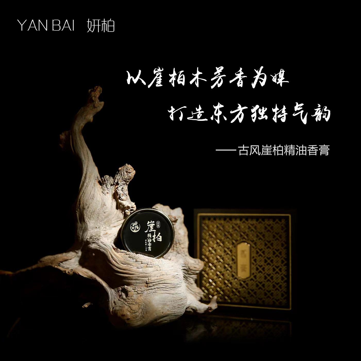 古风崖柏精油香膏