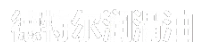 抑塵劑_防銹劑_液壓支架用濃縮液生產(chǎn)廠家