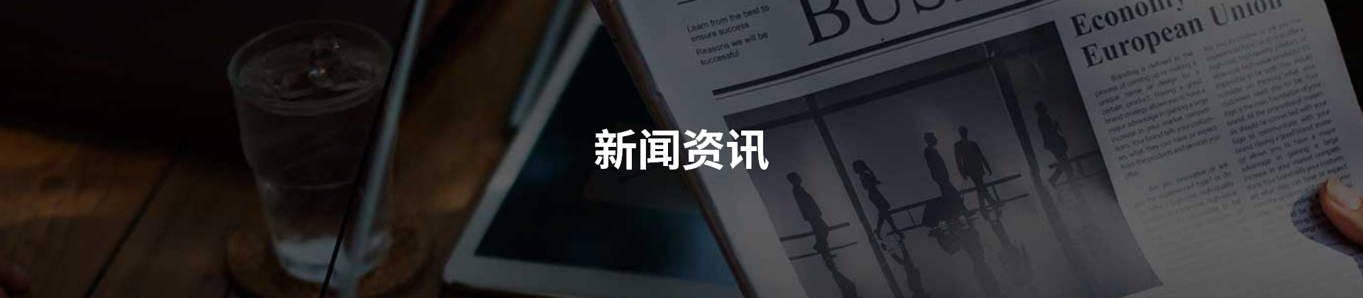 新闻资讯