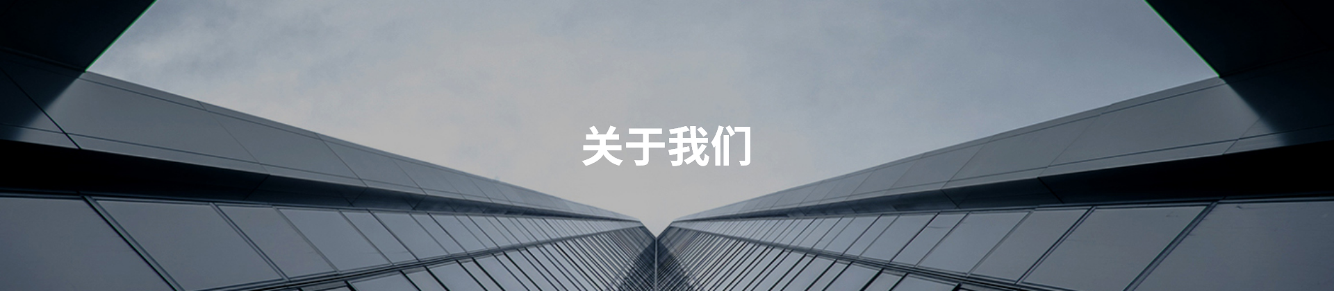 关于我们