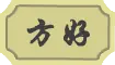 方好敷