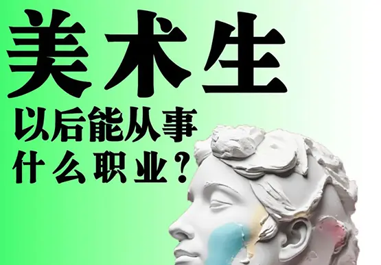 非凡美术和你共享干货知识&mdash;&mdash;学美术的孩子能从事什么职业？