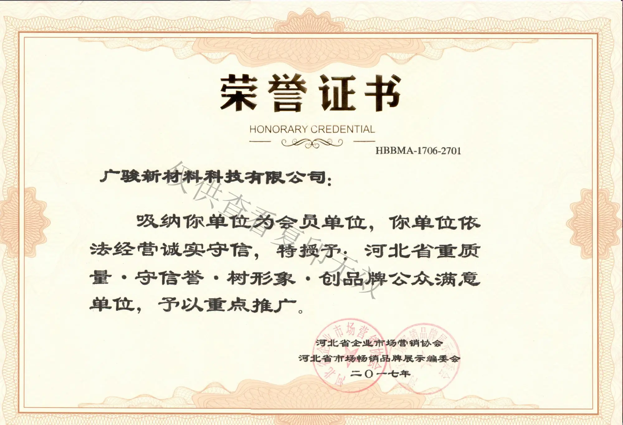 9.省级重质量守信誉树形象创品牌公众满意单位证书 