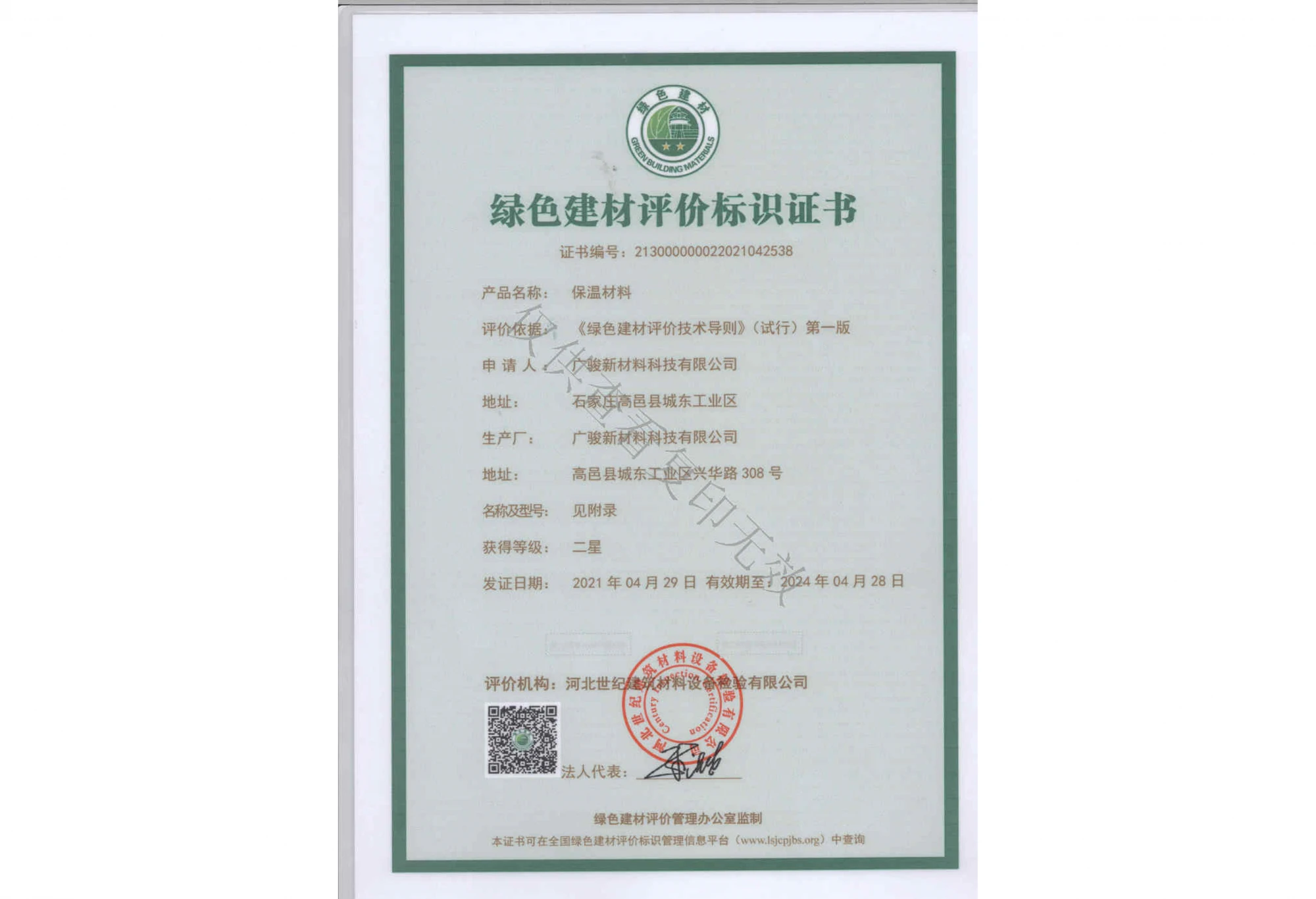 10-1绿色建材标识认定证书.