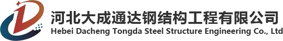 河北大成通达钢结构工程有限公司