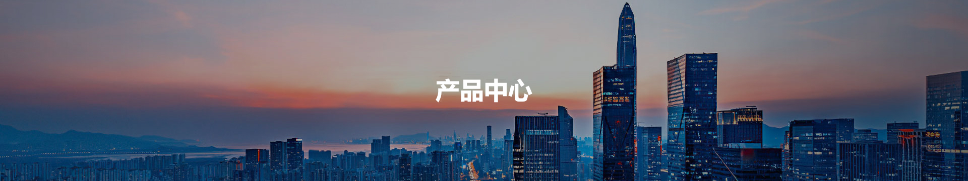 产品中心
