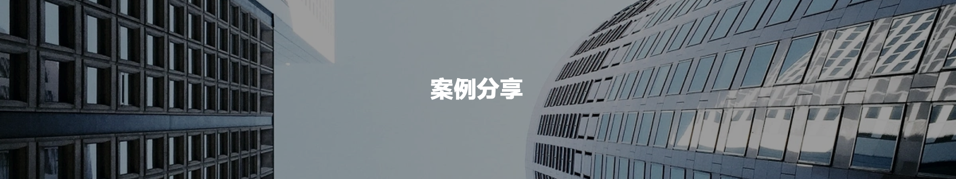 案例分享