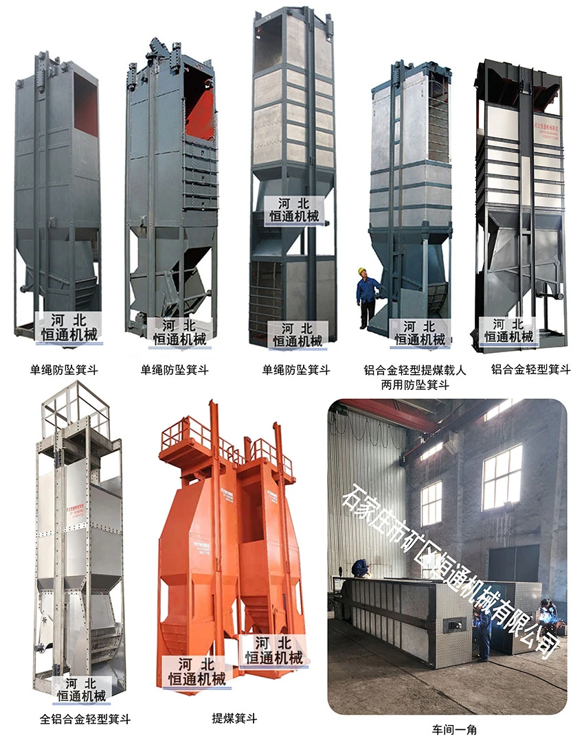 全铝合金轻型箕斗 - 石家庄市矿区恒通机械有限公司