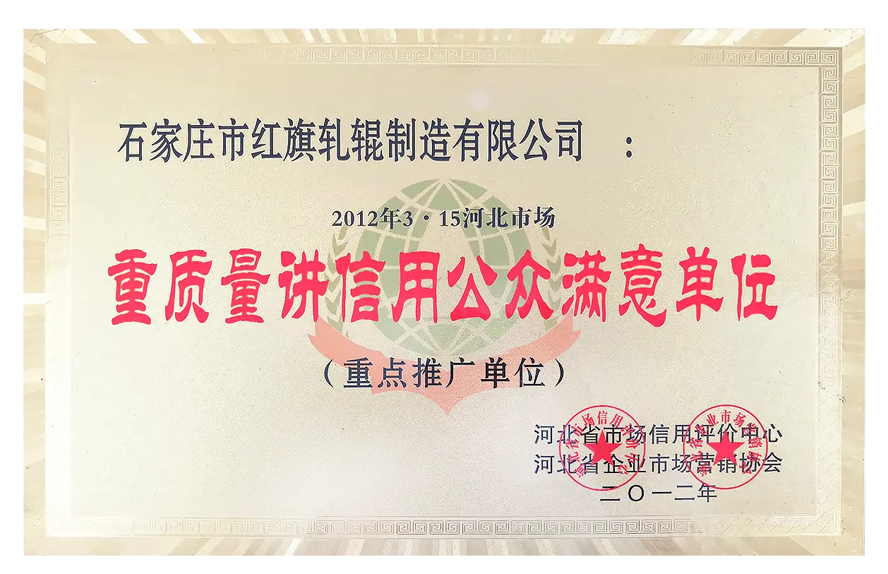 重质量讲信用公众满意单位