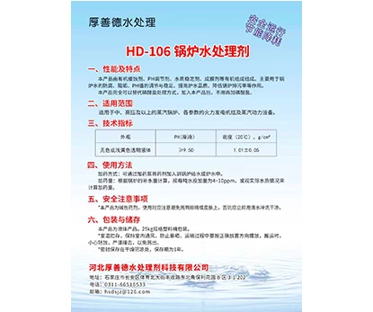 HD-106 锅炉水处理剂