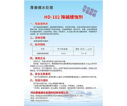 HD-102 降碱缓蚀剂