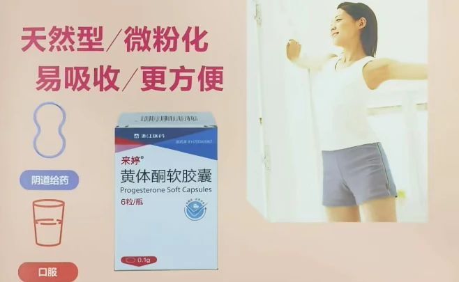 黄体酮软胶囊