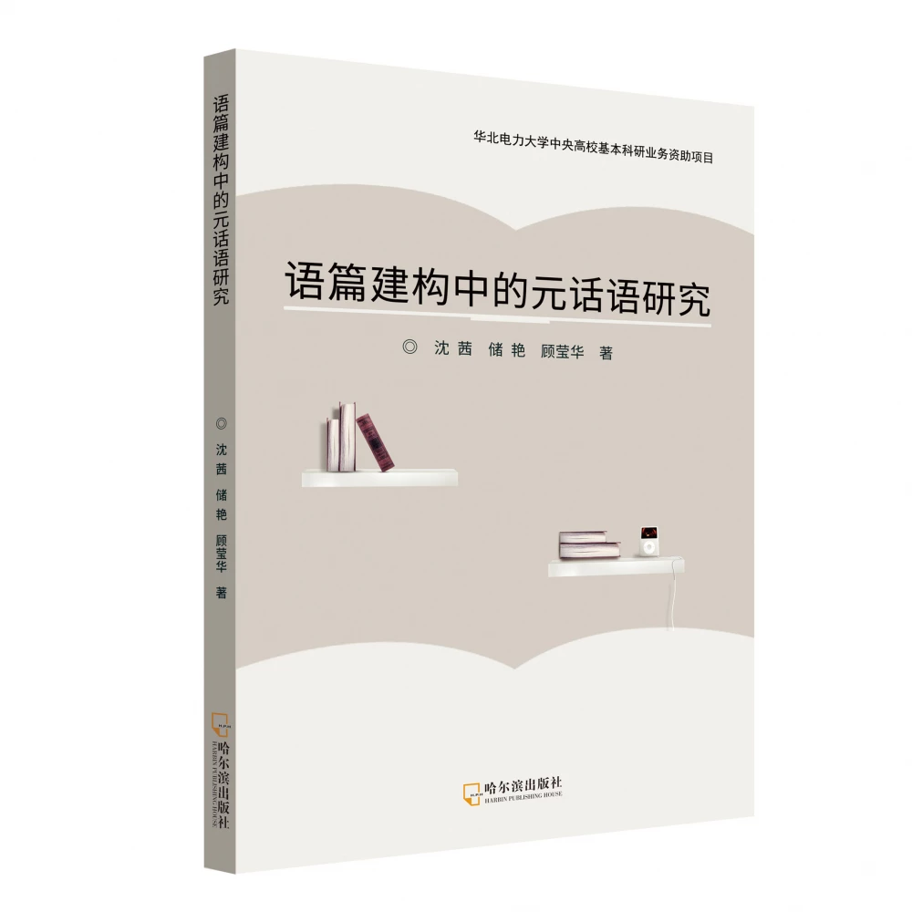 语篇建构中的元话语研究