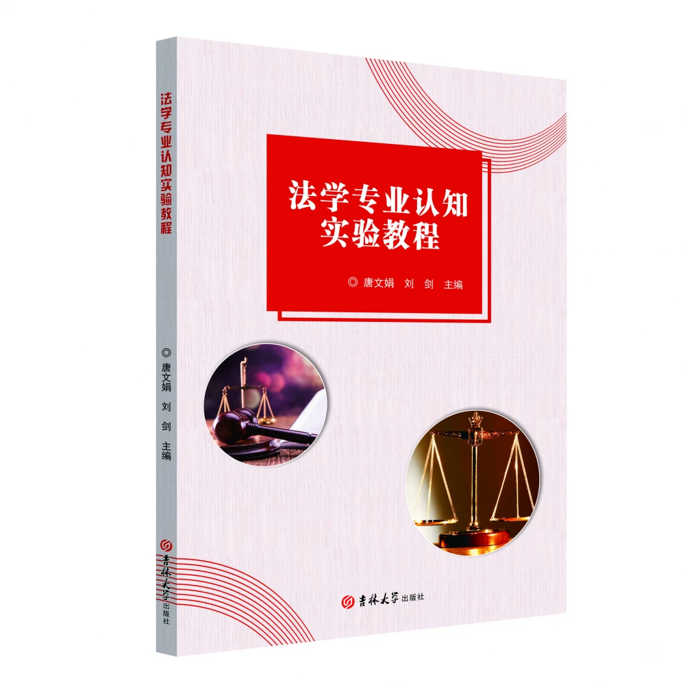 鹿邑法学专业认知实验教程