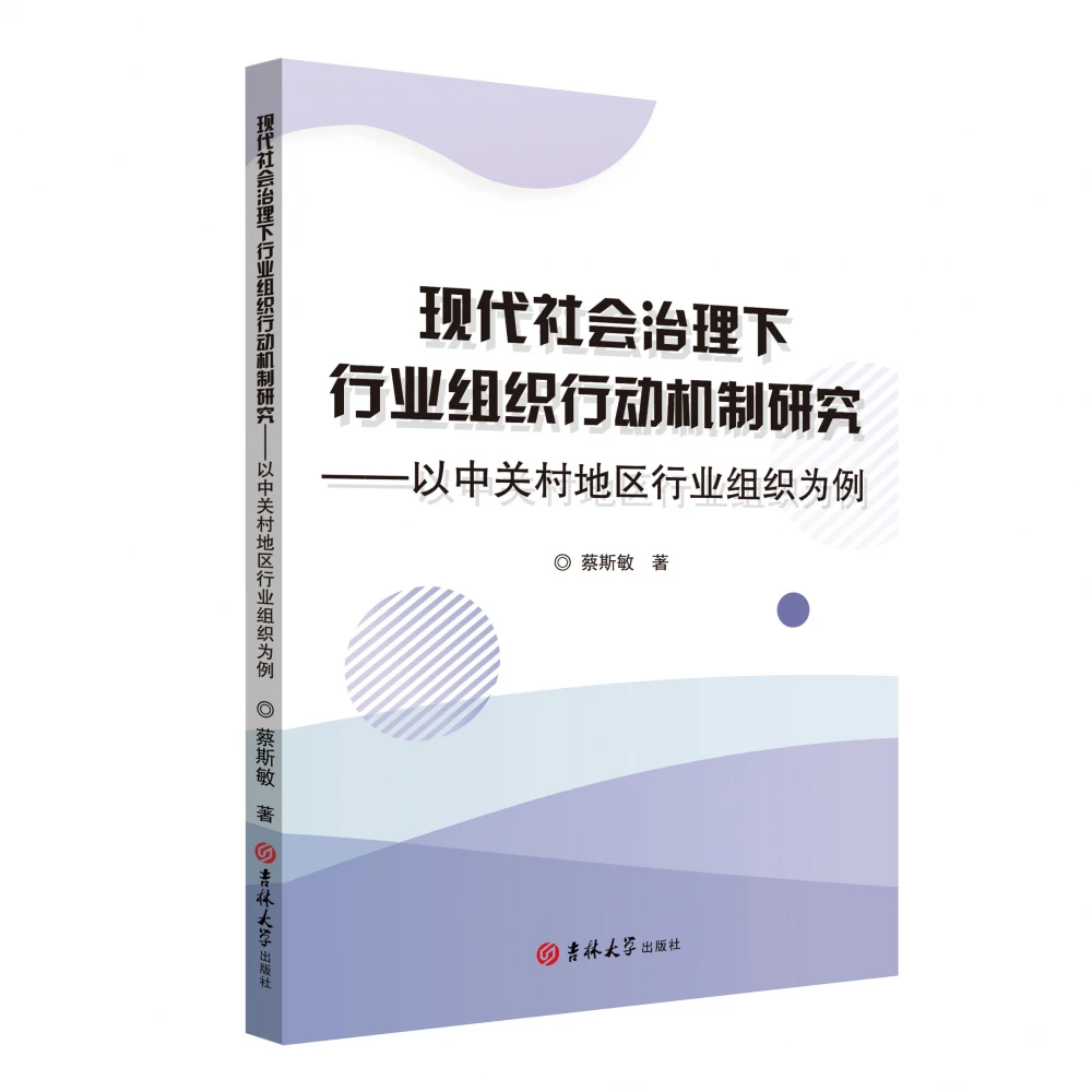 大名现代社会治理下行业组织行动机制研究：-以中关村地区行业组织为例