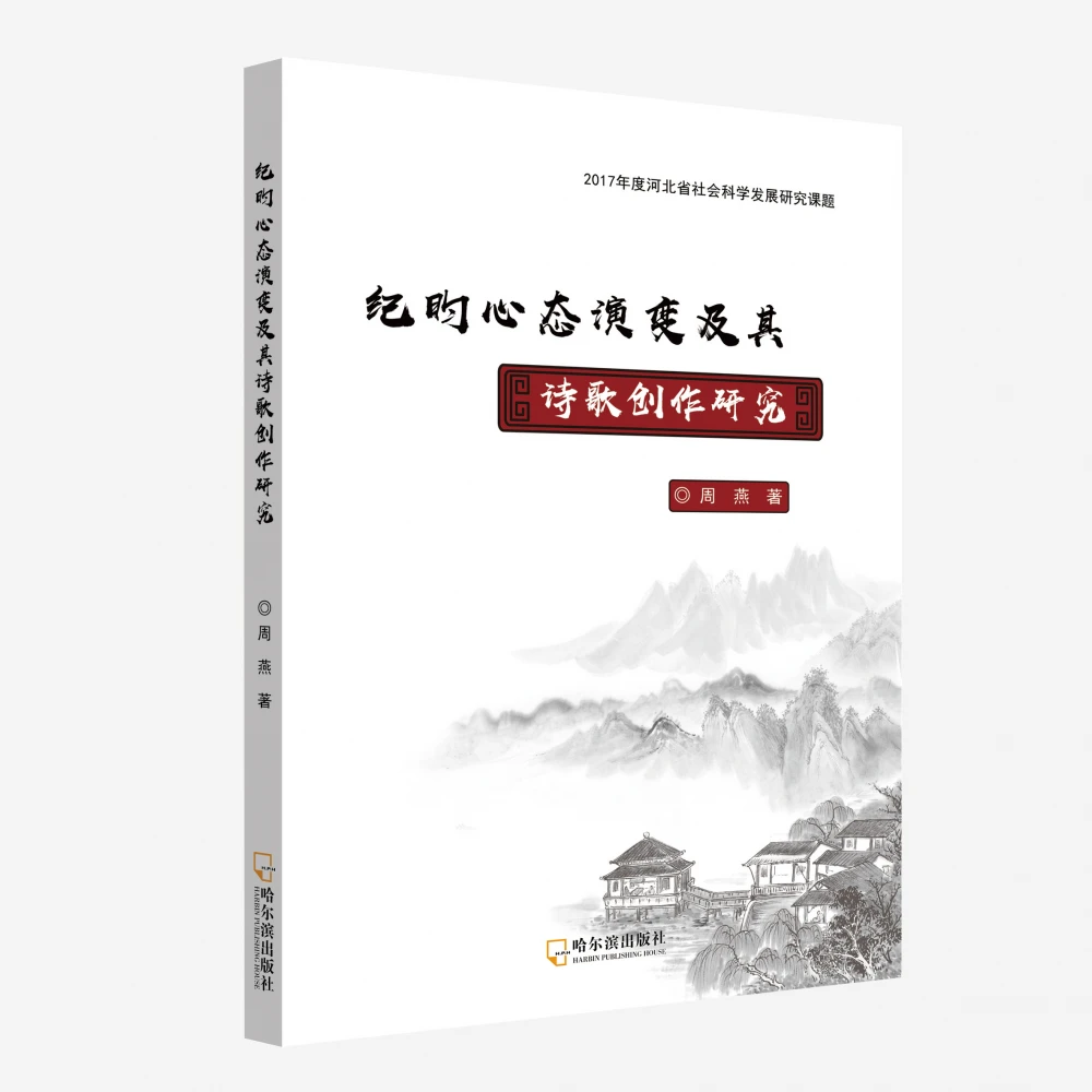 纪昀心态演变及其诗歌创作研究