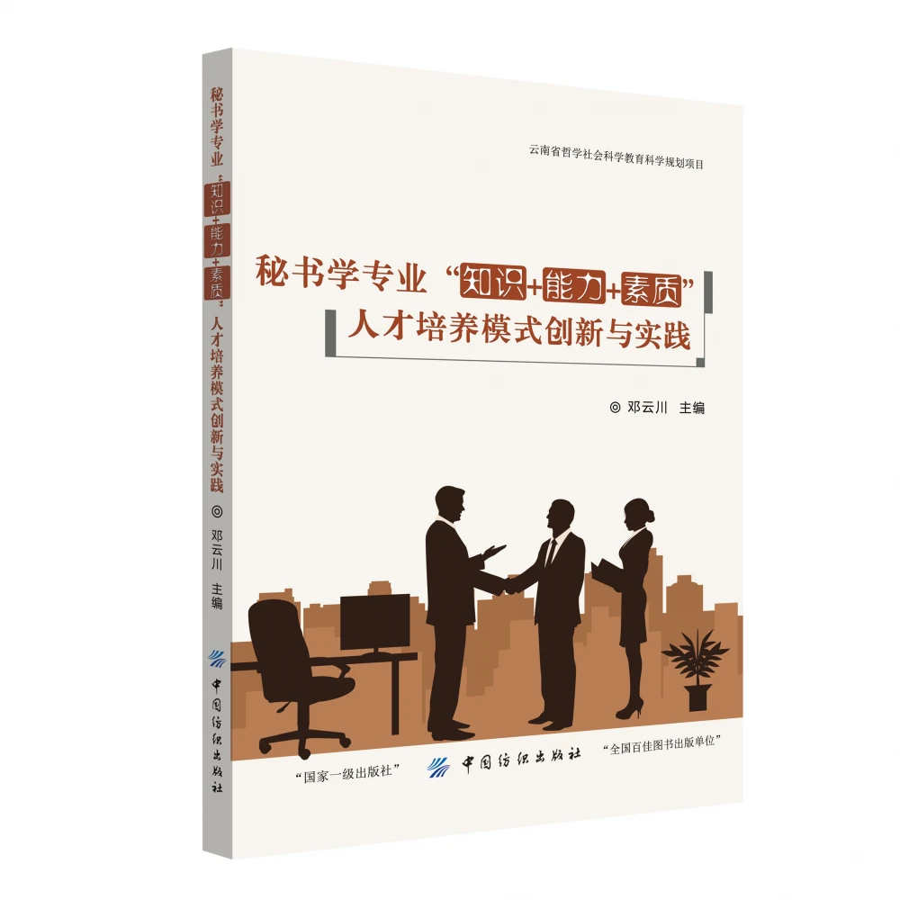 秘书学专业“知识+能力+素质”人才培养模式创新与实践