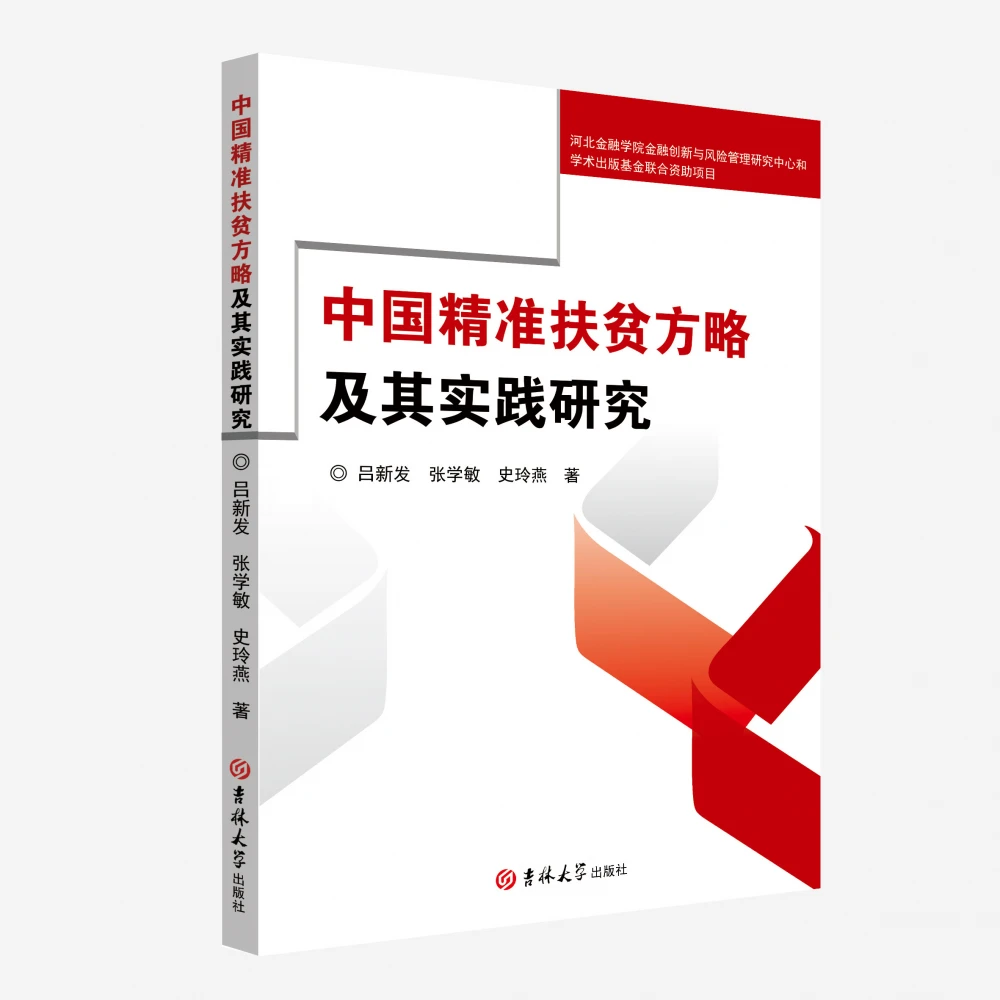 肇东中国精准扶贫方略及其实践研究