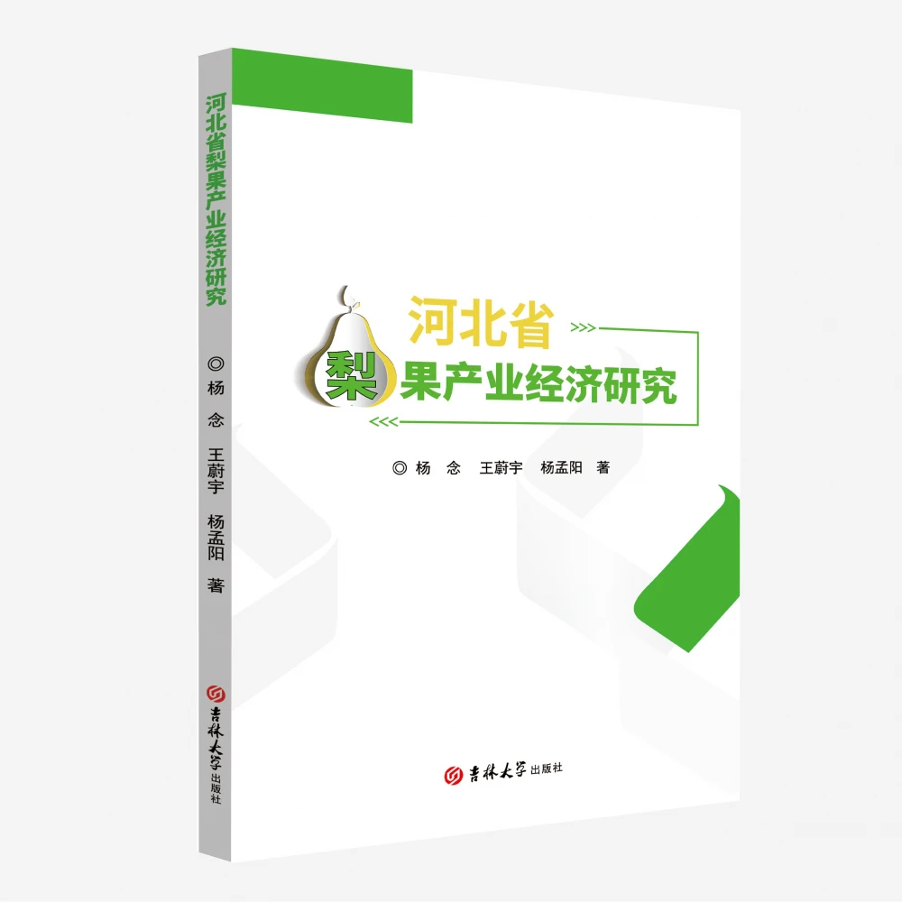 河北省梨果产业经济研究