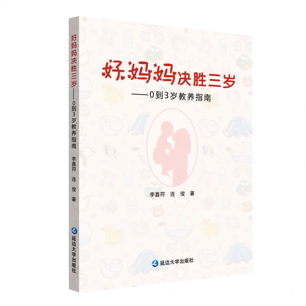 好妈妈决胜三岁——0到3岁教养指南
