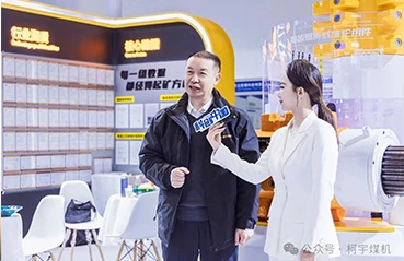 以国产化匠心铸就硬核实力&middot;柯宇亮相第二十一届中国国际煤炭采矿技术交流及设备展览会