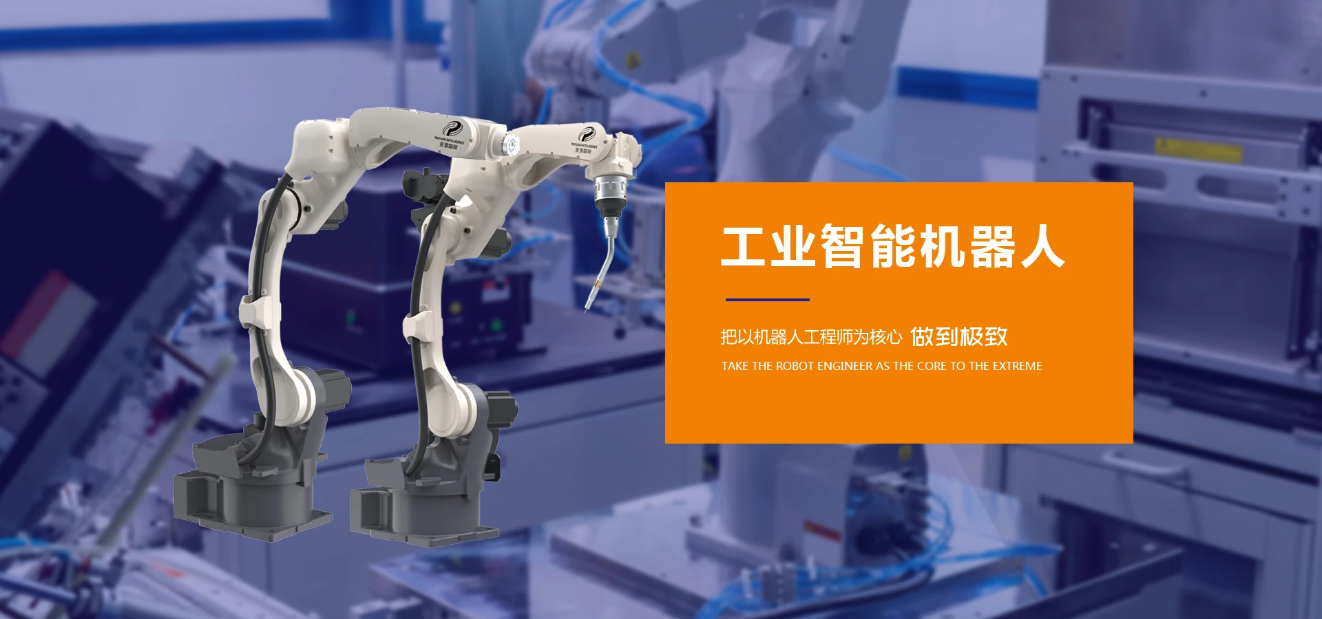 焊接机器人厂家,工业机器人,焊接机器人配套厂家