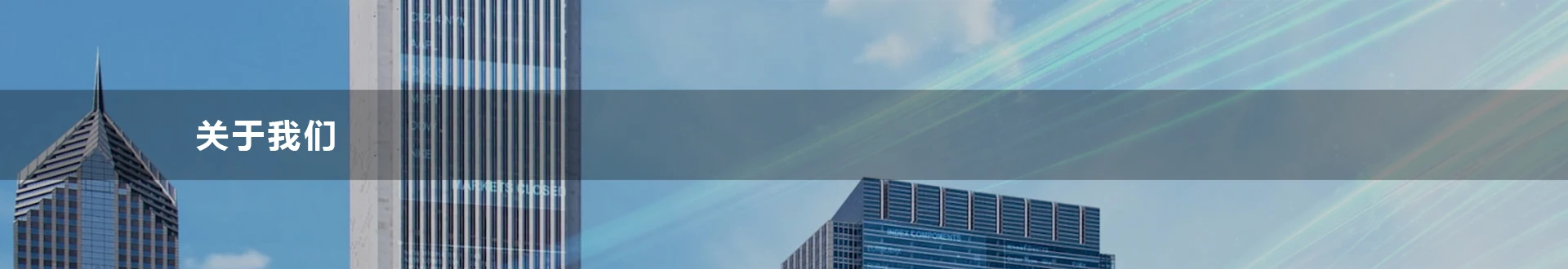 關于(yu)我(wo)們(men)