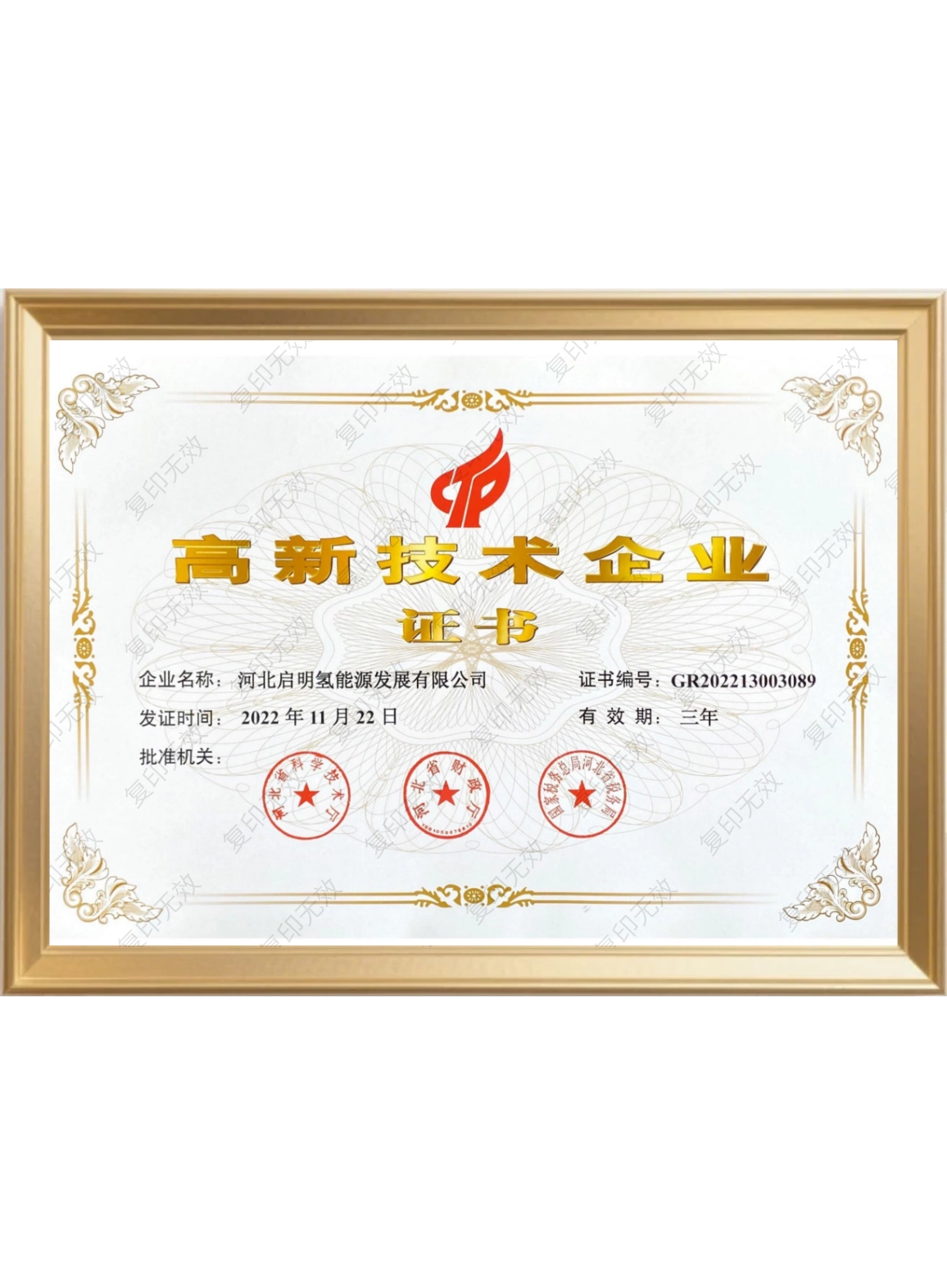 高新技術企業證書