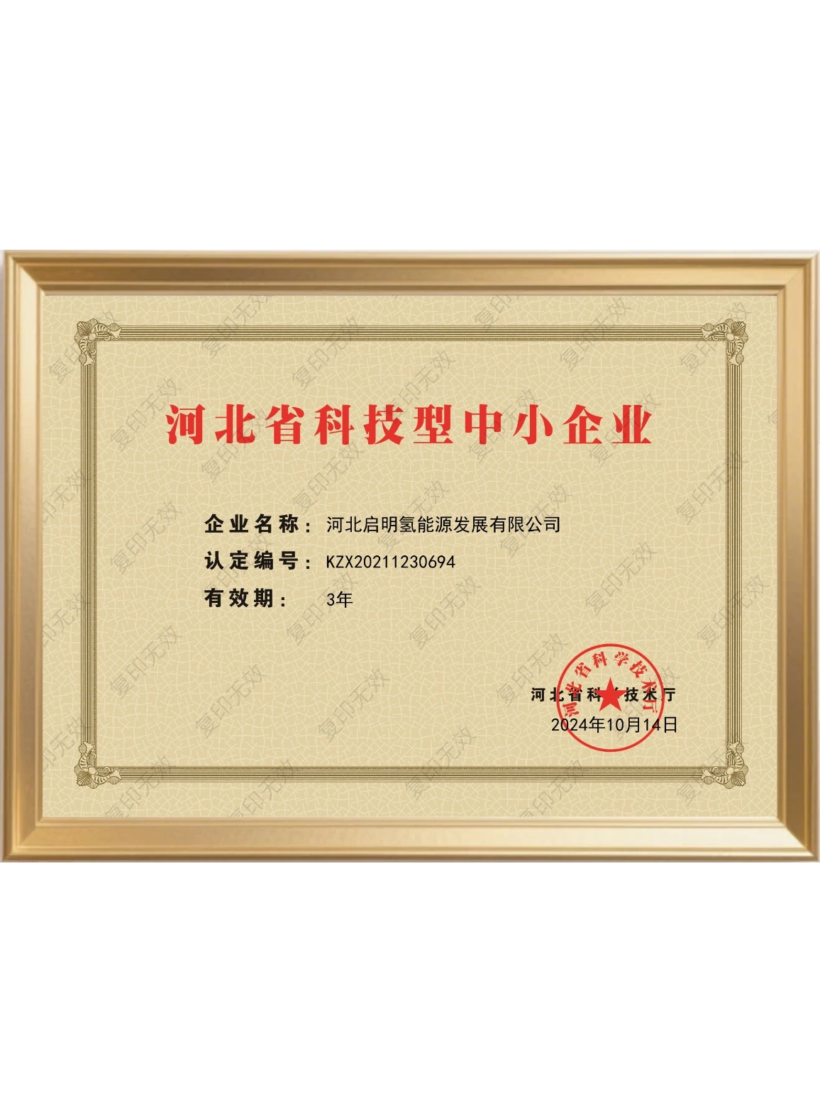 河北省科技型中小企業