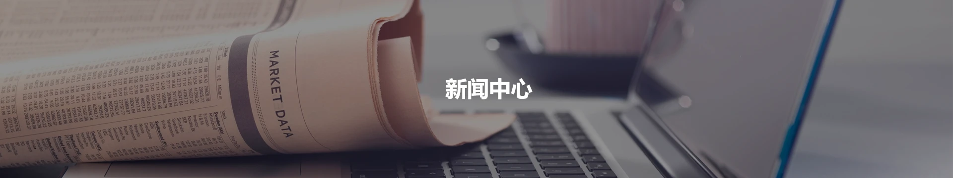 新闻中心