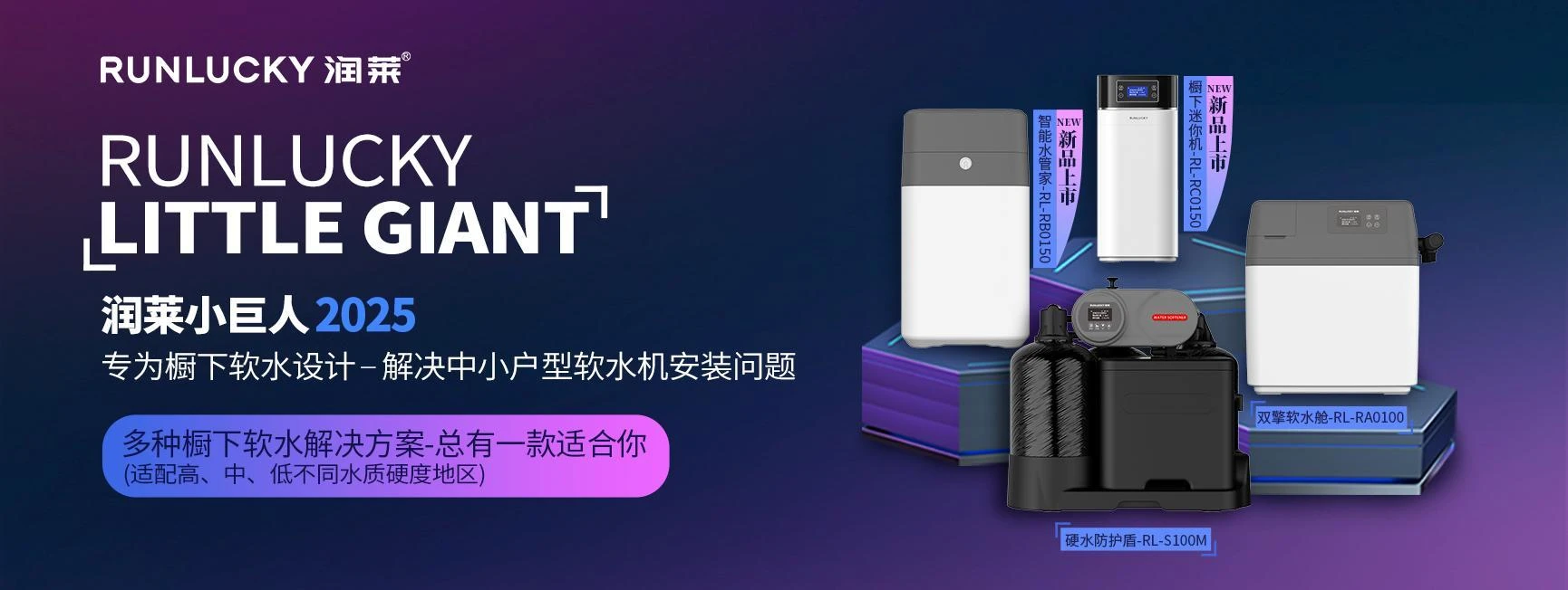 不挑户型！“润莱小巨人”软水机让更多家庭畅享软水