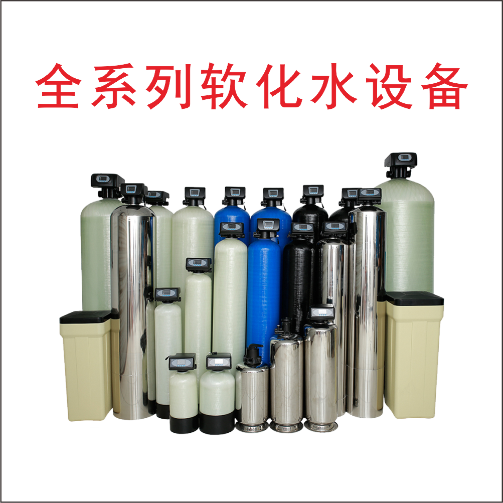 信阳全系列软化水设备
