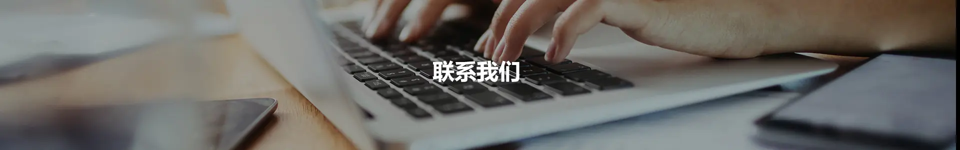 联系我们