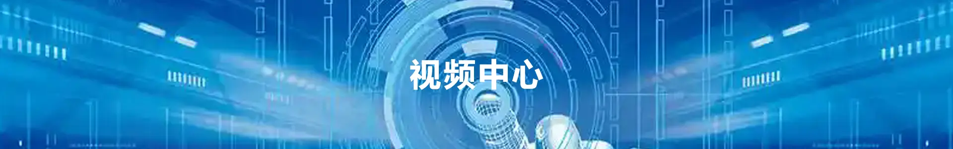 视频中心