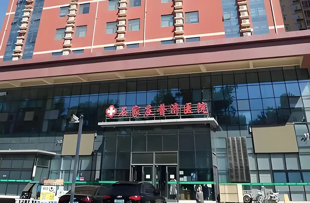 石家庄普济中西医结合医院