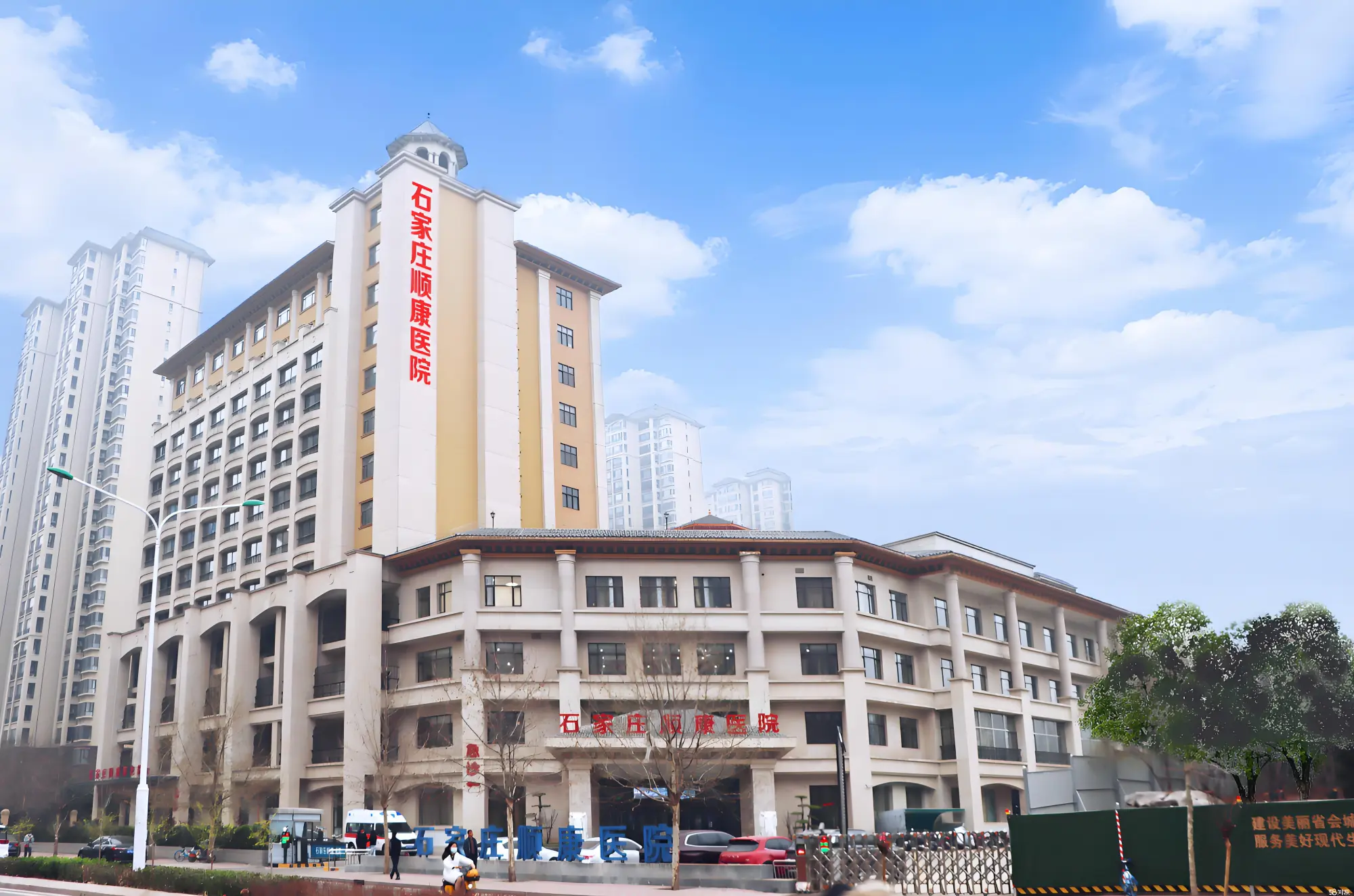 石家庄顺康医院
