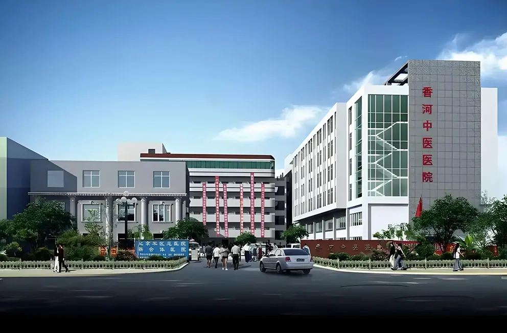 香河县中医医院