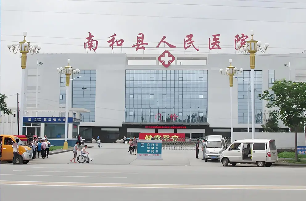 邢台市南和区人民医院