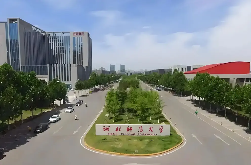 河北师范大学