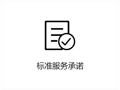 服务政策