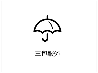 服务政策