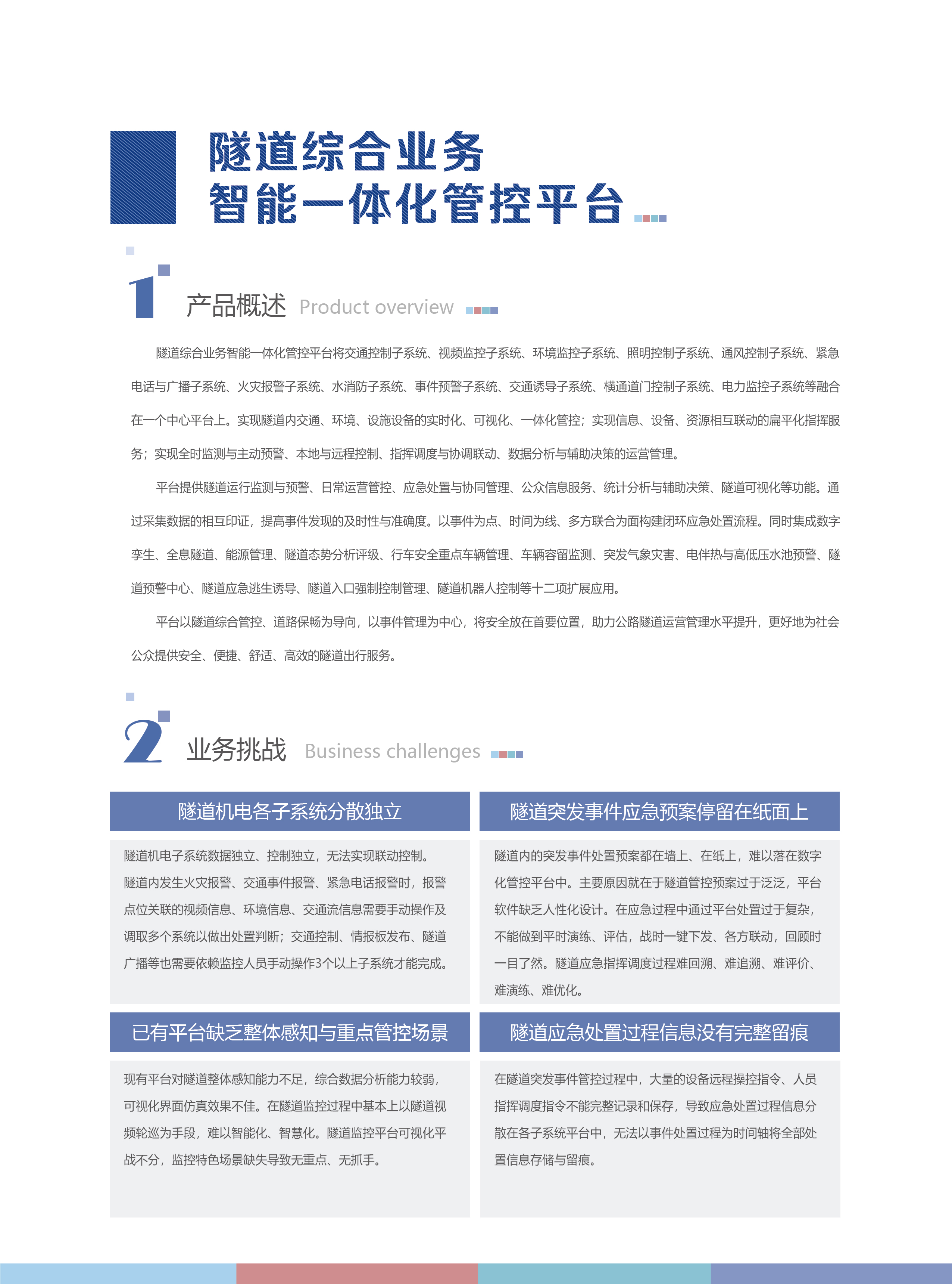 隧道综合业务智能一体化管控平台