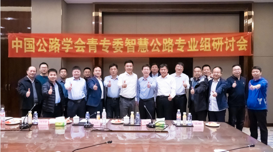 中国公路学会青专委智慧公路专业组研讨会 暨河北上元智慧高速创新示范基地建设研讨会圆满举办