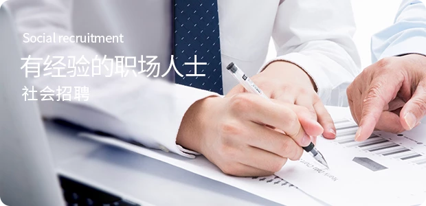 社招