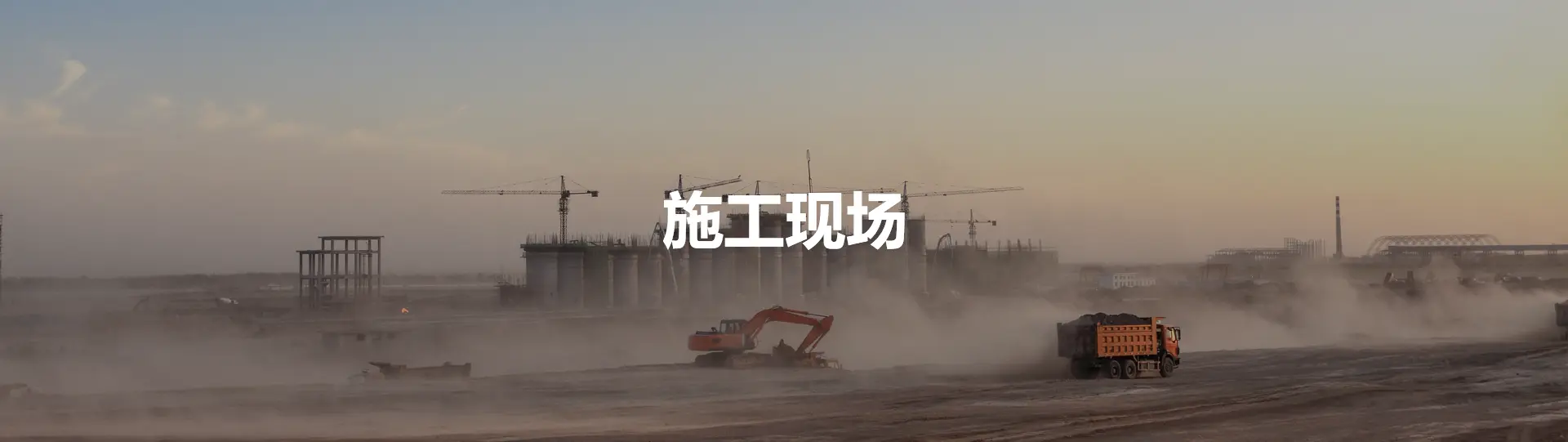 施工现场