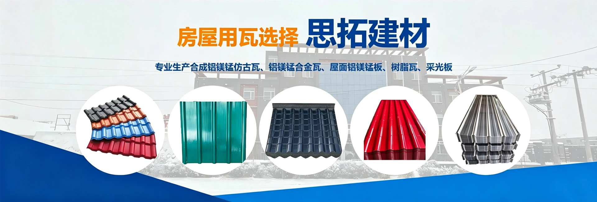 石家庄树脂瓦,采光板批发,铝镁锰金属瓦生产厂家